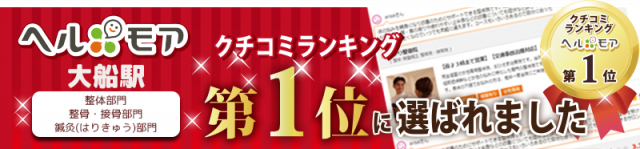 大手クチコミランキングサイト『ヘルモア』3部門で1位に選ばれました