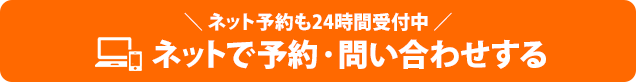 （ネット予約も24時間受付中）ネットで予約・問い合わせする