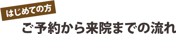 ご予約から来院までの流れ