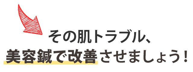 その肌のトラブル、美容鍼で改善させましょう！