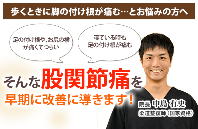 股関節痛 藤沢の整体 ひなた鍼灸整骨院 藤沢駅徒歩3分