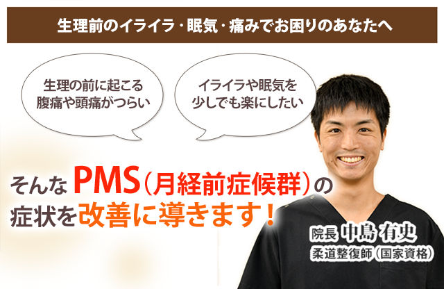 Pms 月経前症候群 藤沢の整体 ひなた鍼灸整骨院 藤沢駅徒歩3分