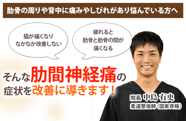 肋間神経痛 藤沢の整体 ひなた鍼灸整骨院 藤沢駅徒歩3分