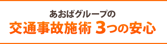 交通事故施術　３つの安心