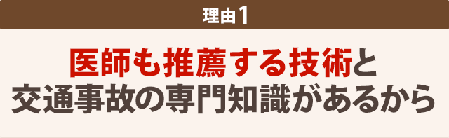 理由１-医師も推薦する 高い技術力があるから