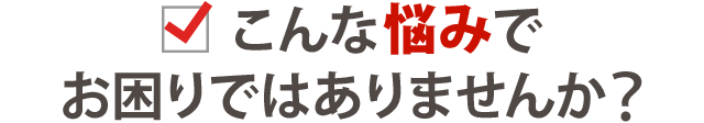 こんな「変形性膝関節症」の症状でお困りではありませんか？