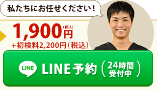 LINE予約（24時間受付中）