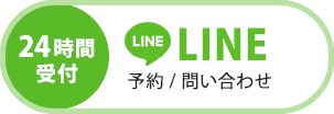 LINE予約（24時間受付中）