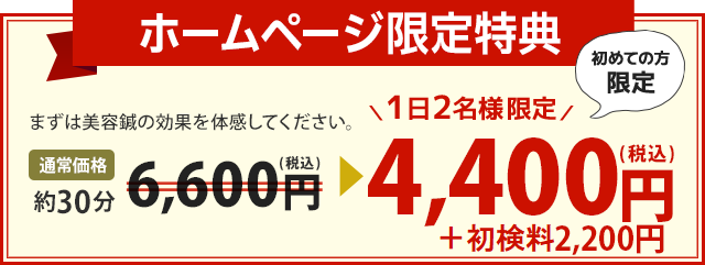 まずは美容鍼の効果を体感してください。  通常価格約30分7,700円（税込）→ 1日2名様限定　4,400円（税込）　※初めての方限定