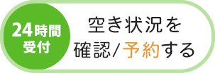 ネット予約